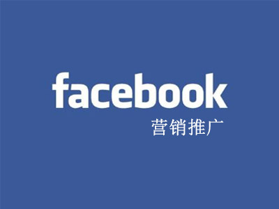 郑州网络公司浅谈如何做好Facebook营销推广 郑州网络公司浅谈如何做好Facebook营销推广