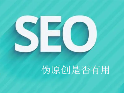 文章采集转载是否有利于seo优化-软银科技-15年专注互联网营销