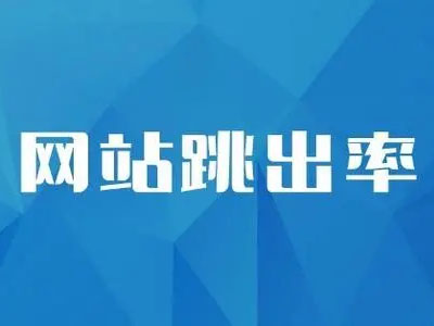影响到网站跳出率的三大要素-软银科技-15年专注互联网营销