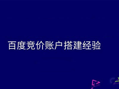 如何做好竞价推广账户的搭建？-软银科技-15年专注互联网营销