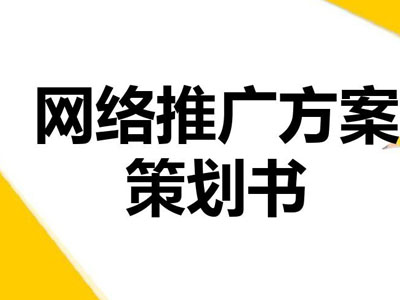 如何做好推广上的策划？-软银科技-15年专注互联网营销